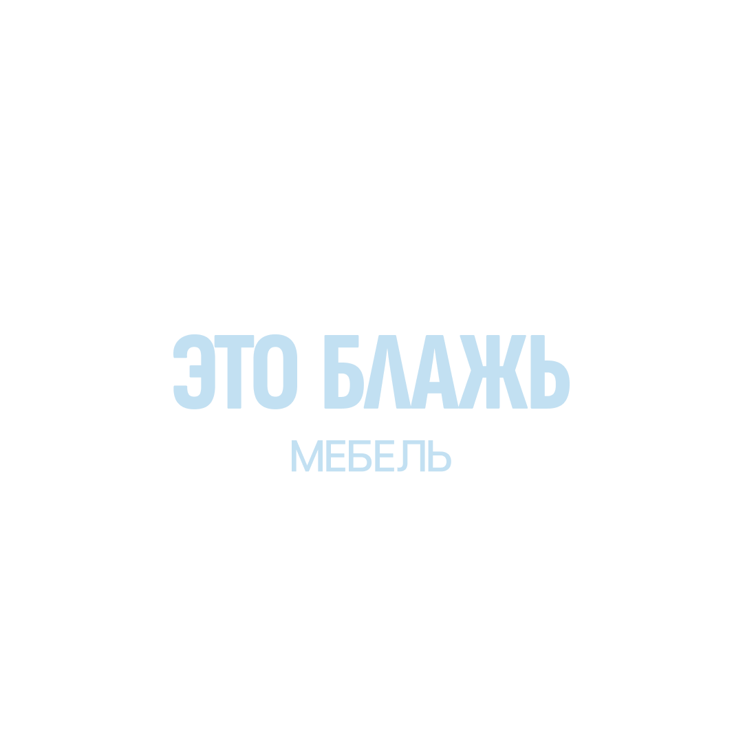 Это Блажь
